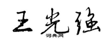 曾慶福王光強行書個性簽名怎么寫