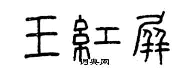 曾慶福王紅屏篆書個性簽名怎么寫