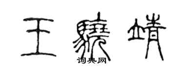 陳聲遠王驍靖篆書個性簽名怎么寫