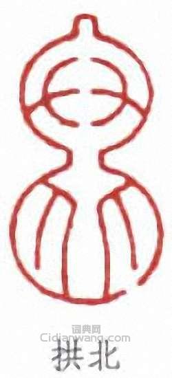 “拱北”篆刻印章