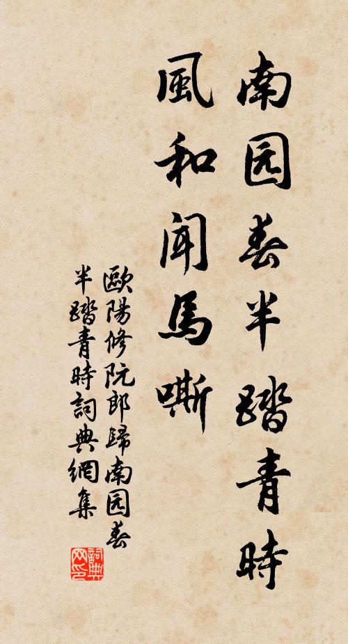 歐陽修南園春半踏青時,風和聞馬嘶。書法作品欣賞