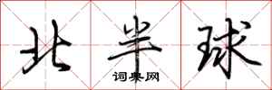 荊霄鵬北半球行書怎么寫