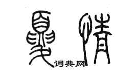 陳墨夏情篆書個性簽名怎么寫