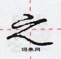 龐中華寫的硬筆行書之