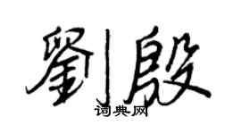王正良劉殷行書個性簽名怎么寫