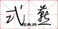 王冬齡式燕草書怎么寫