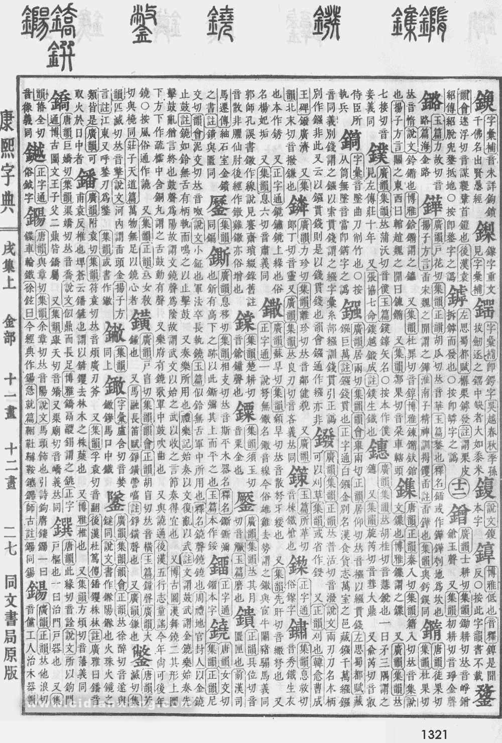 康熙字典掃描版第1321頁