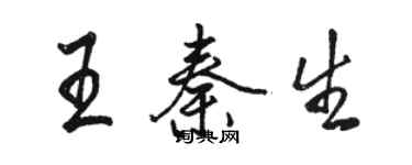 駱恆光王秦生行書個性簽名怎么寫