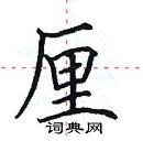 田英章寫的硬筆楷書厘