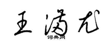 梁錦英王滿尤草書個性簽名怎么寫