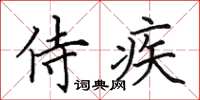 田英章侍疾楷書怎么寫