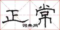 駱恆光正常隸書怎么寫