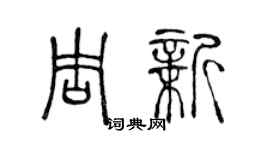 陳聲遠周新篆書個性簽名怎么寫