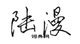 駱恆光陸漫行書個性簽名怎么寫