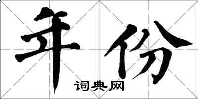 翁闓運年份楷書怎么寫