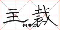 駱恆光主裁隸書怎么寫