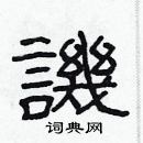 林少明寫的硬筆隸書譏