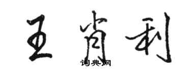 駱恆光王肖利行書個性簽名怎么寫