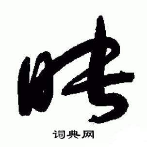 于右任在標準草書千字文中寫的映