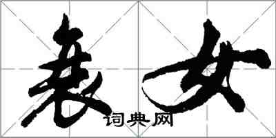 胡問遂衰女行書怎么寫