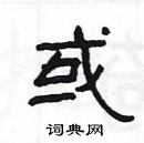 楊為國寫的硬筆隸書或