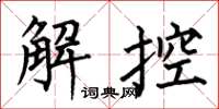 何伯昌解控楷書怎么寫