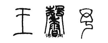 陳墨王馨予篆書個性簽名怎么寫