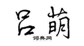 曾慶福呂萌行書個性簽名怎么寫