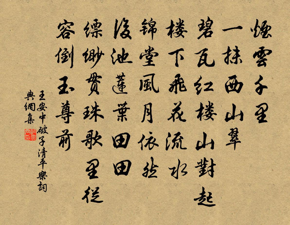 王安中破子清平樂/清平樂書法作品欣賞