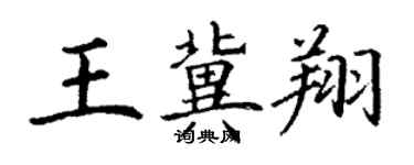 丁謙王冀翔楷書個性簽名怎么寫