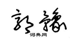 朱錫榮郭豫草書個性簽名怎么寫