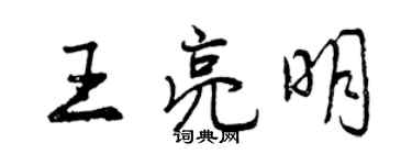 曾慶福王亮明行書個性簽名怎么寫