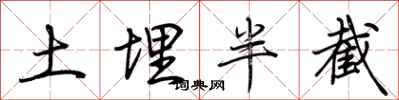 荊霄鵬土埋半截行書怎么寫