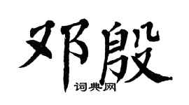翁闓運鄧殷楷書個性簽名怎么寫