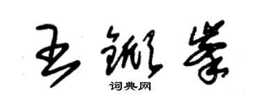 朱錫榮王杴峰草書個性簽名怎么寫