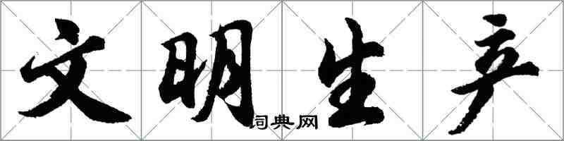 胡問遂文明生產行書怎么寫