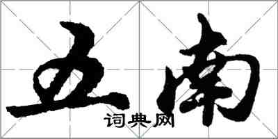 胡問遂五南行書怎么寫