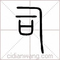 司篆書