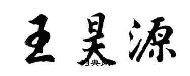 胡問遂王昊源行書個性簽名怎么寫