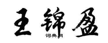 胡問遂王錦盈行書個性簽名怎么寫