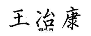 何伯昌王冶康楷書個性簽名怎么寫