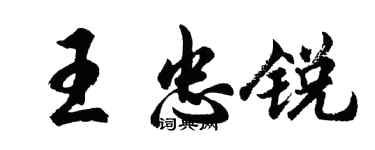 胡問遂王忠銳行書個性簽名怎么寫