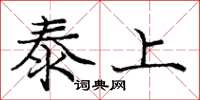 龐中華泰上楷書怎么寫