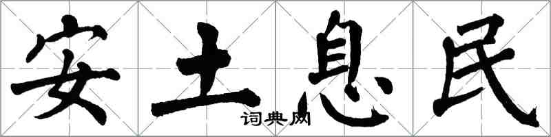 翁闓運安土息民楷書怎么寫