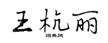 曾慶福王杭麗行書個性簽名怎么寫