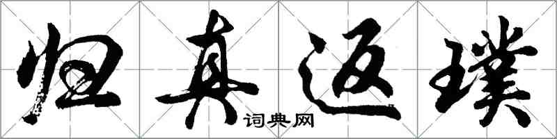 胡問遂歸真返璞行書怎么寫