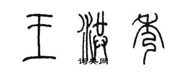 陳墨王洪秀篆書個性簽名怎么寫