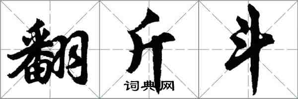 胡問遂翻斤斗行書怎么寫