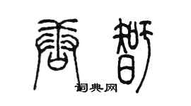 陳墨唐智篆書個性簽名怎么寫