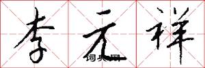 李元祥怎么寫好看